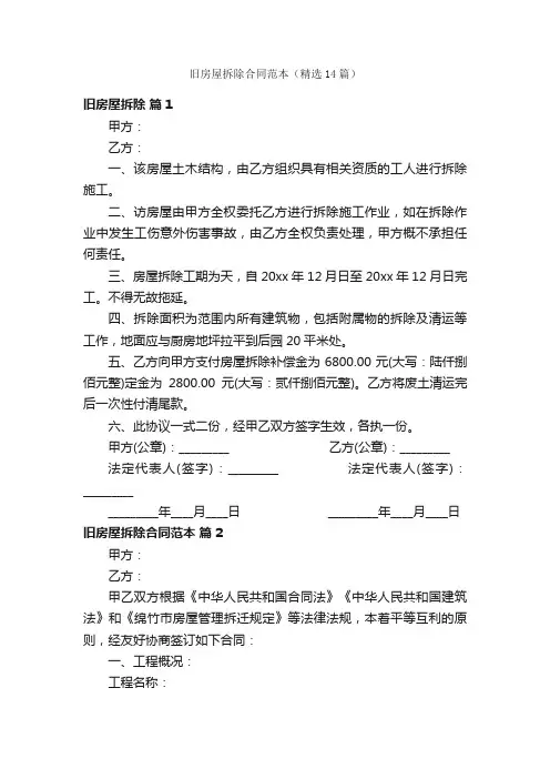 旧房屋拆除合同范本（精选14篇）