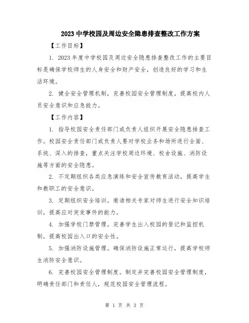 2023中学校园及周边安全隐患排查整改工作方案