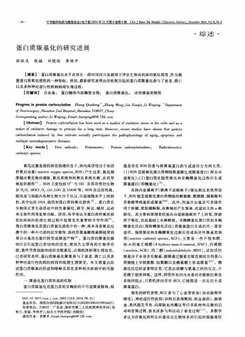 蛋白质羰基化的研究进展