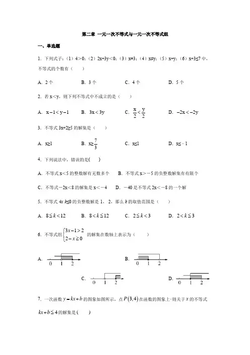北师大版八年级数学下册第二章 一元一次不等式和一元一次不等式组练习(含答案)