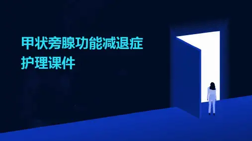 甲状旁腺功能减退症护理课件