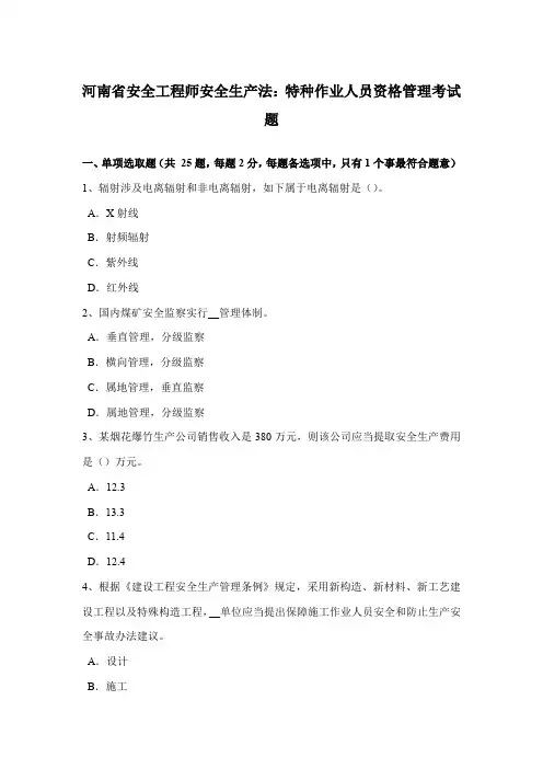2021年河南省安全工程师安全生产法特种作业人员的资格管理考试题