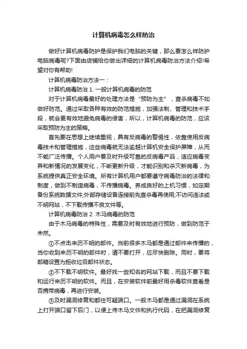 计算机病毒怎么样防治