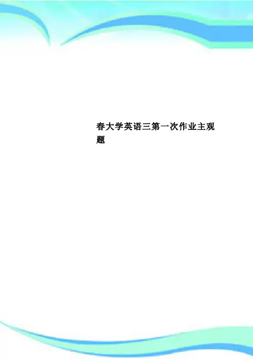 春大学英语三第一次作业主观题