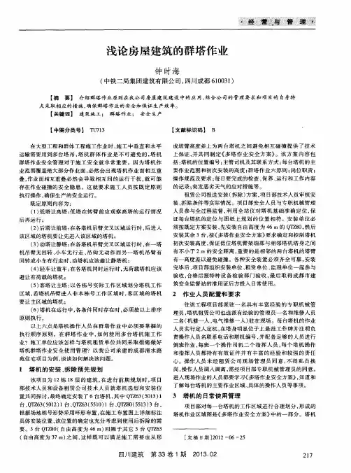 浅论房屋建筑的群塔作业