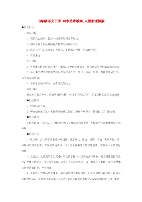 七年级语文下册 10木兰诗教案 人教新课标版