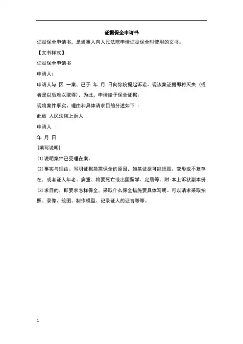 证据保全申请书