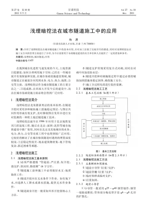 浅埋暗挖法在城市隧道施工中的应用