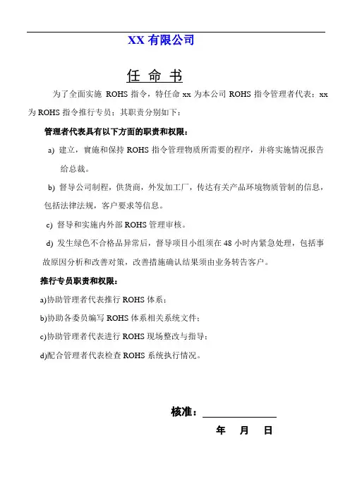 ROHS任命书