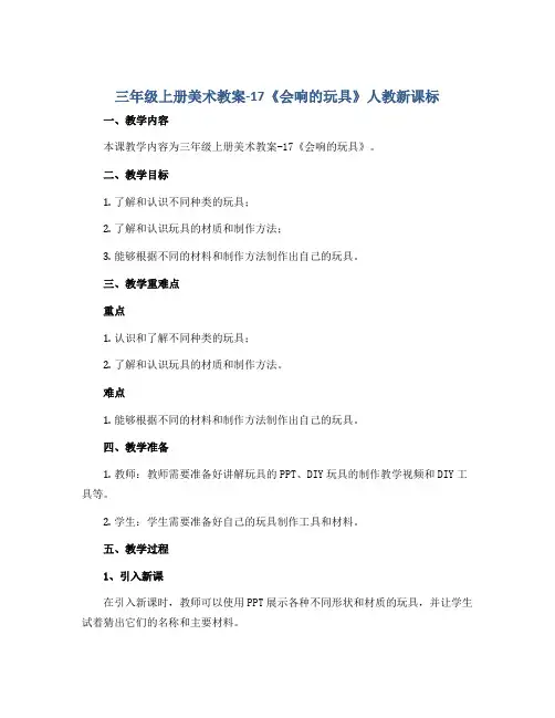 三年级上册美术教案-17《 会响的玩具》 人教新课标