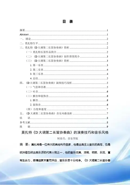 莫扎特《D大调第二长笛协奏曲》的演奏技巧和音乐风格