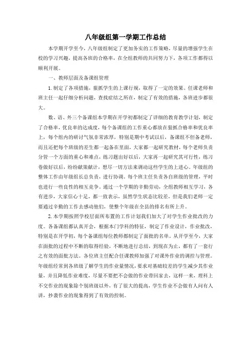 八年级组第一学期工作总结