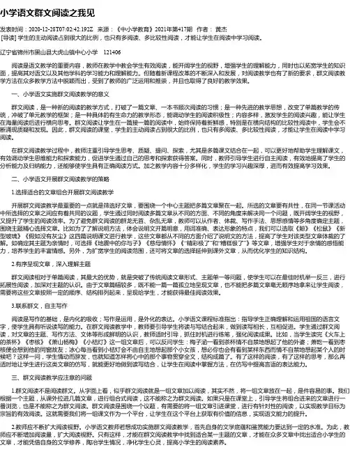 小学语文群文阅读之我见
