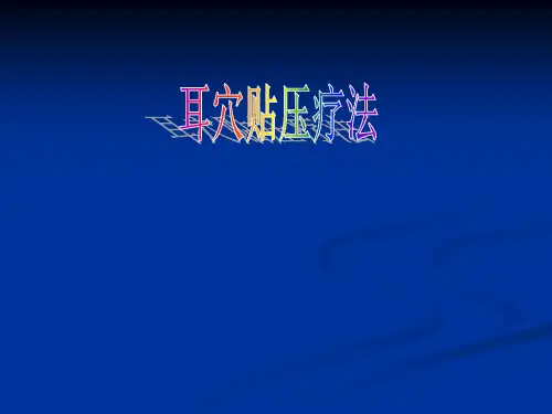 耳穴帖压疗法