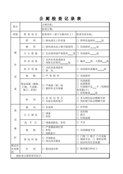 公厕检查记录表