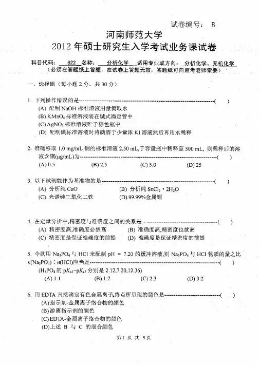 河南师范大学2012年《622分析化学》考研专业课真题试卷