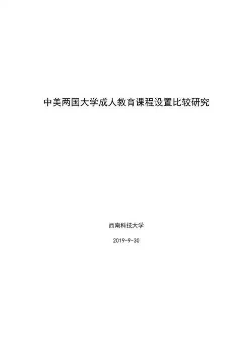 中美两国大学成人教育课程设置比较研究