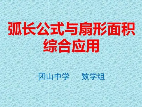 24.4弧长公式扇形面积综合应用(3)