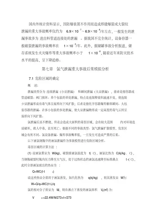 最新氯气泄漏重大事故后果模拟分析(经典).pdf