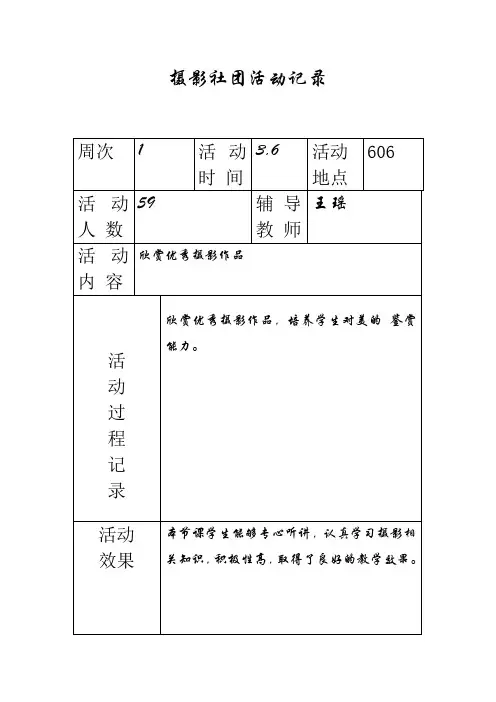 摄影社团活动记录讲课讲稿