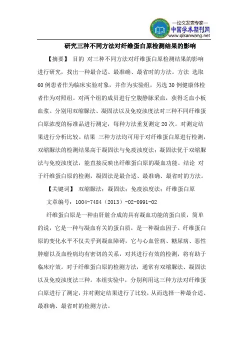 三种不同方法对纤维蛋白原检测结果影响