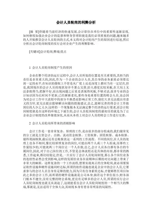 会计人员轮岗的利弊分析