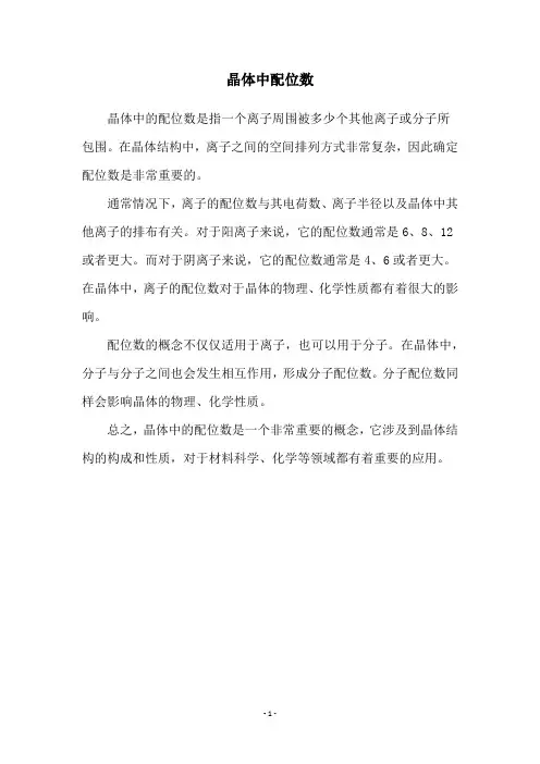 晶体中配位数
