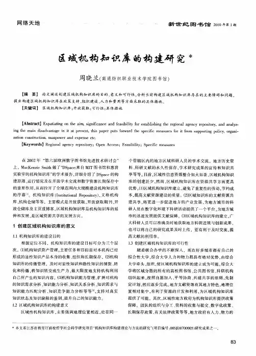 区域机构知识库的构建研究