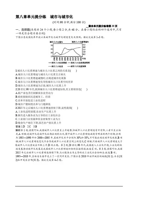 2020新培优高考地理人教版一轮复习练习：第八章单元提分练城市与城市化含解析
