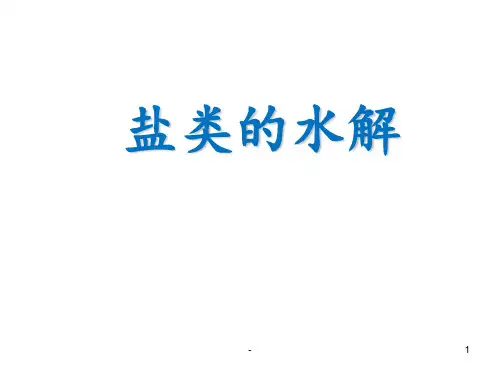 化学选修四-盐类的水解(全部)PPT课件