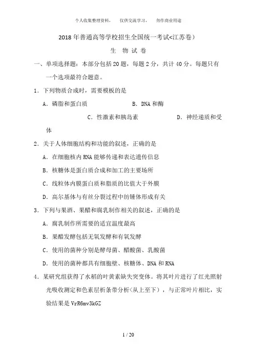 2018年全国高考生物试题及答案-江苏