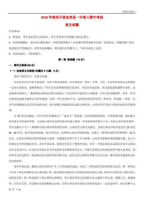 精品四川省宜宾县第一中学校2019届高三语文上学期期中试题