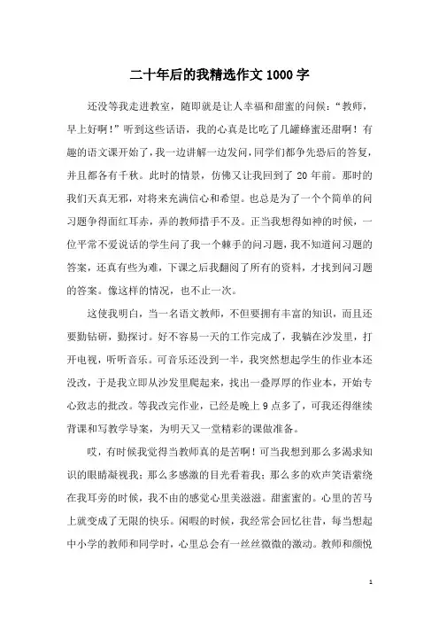 二十年后的我精选作文1000字