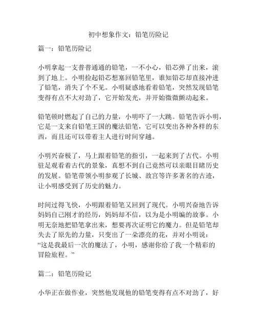 初中想象作文：铅笔历险记