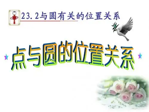 点与圆的位置关系