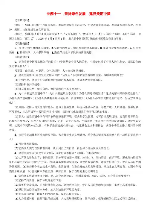 中考政治总复习第二编中考热点速查篇专题十一坚持绿色发展建设美丽中国