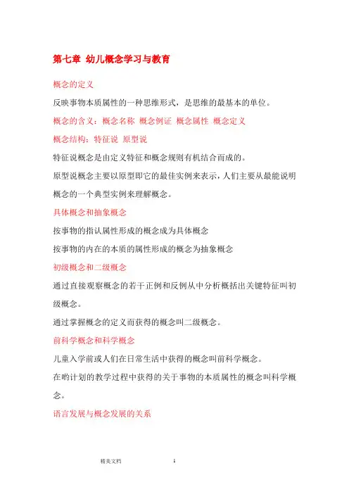第七章幼儿概念学习与教育
