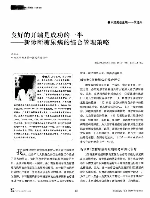 良好的开端是成功的一半——新诊断糖尿病的综合管理策略