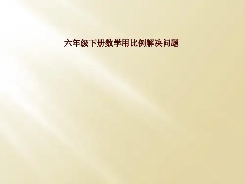 六年级下册数学用比例解决问题