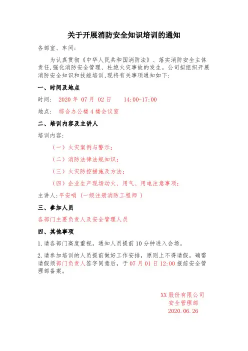 关于开展消防安全知识培训的通知(模板范文)