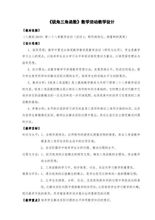 新人教版初中九年级数学下《锐角三角函数 数学活动》优质课教学设计_9