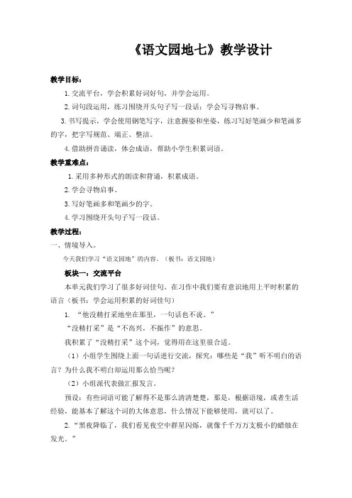 部编三年级下册语文同步教案 《语文园地七》(有反思)