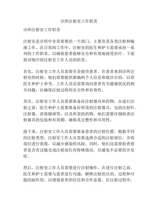 诊所注射室工作职责