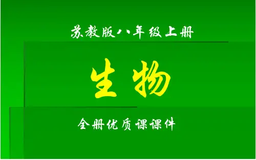 苏教版生物八年级上册全册课件