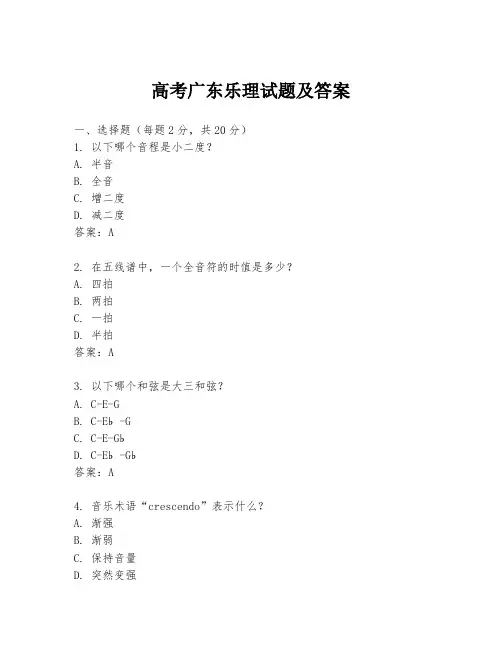 高考广东乐理试题及答案