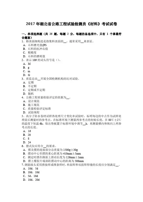 2017年湖北省公路工程试验检测员《材料》考试试卷