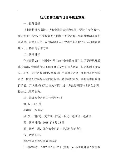 幼儿园安全教育日活动策划方案