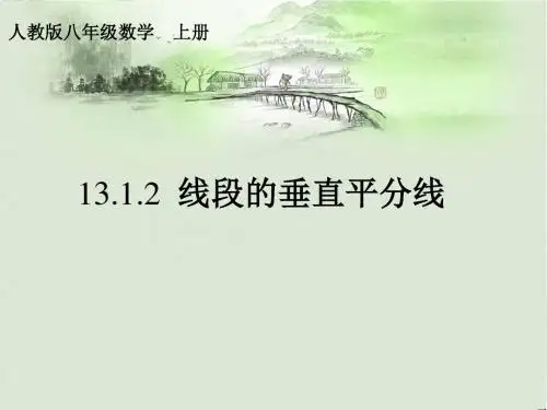人教版八年级数学上册13.1.2线段的垂直平分线的性质