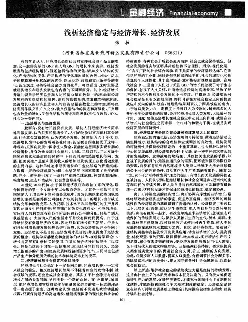 浅析经济稳定与经济增长、经济发展