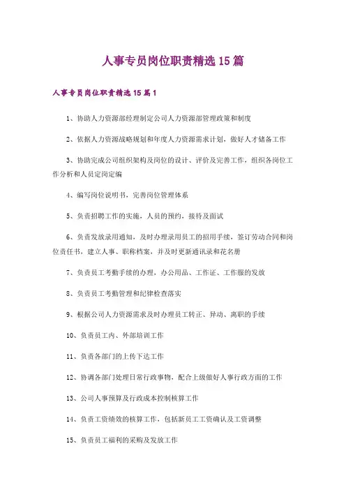 人事专员岗位职责精选15篇